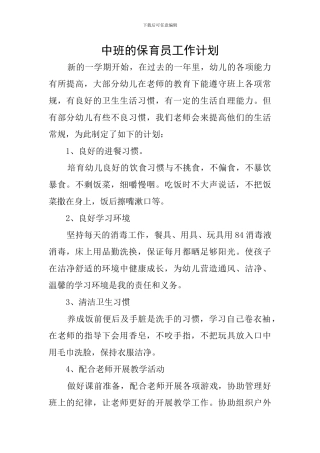 中班的保育员工作计划