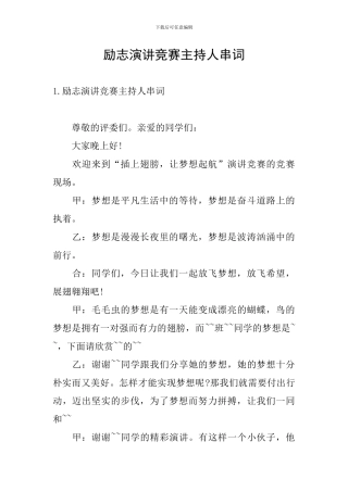 励志演讲比赛主持人串词