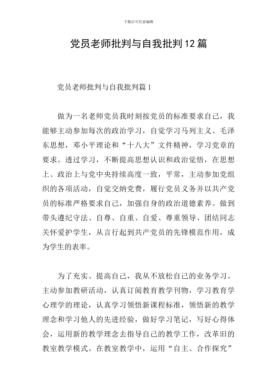党员教师批评与自我批评12篇_第1页