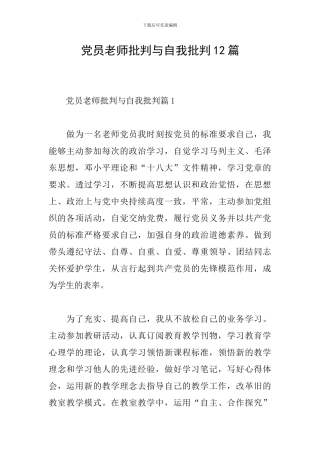 党员教师批评与自我批评12篇