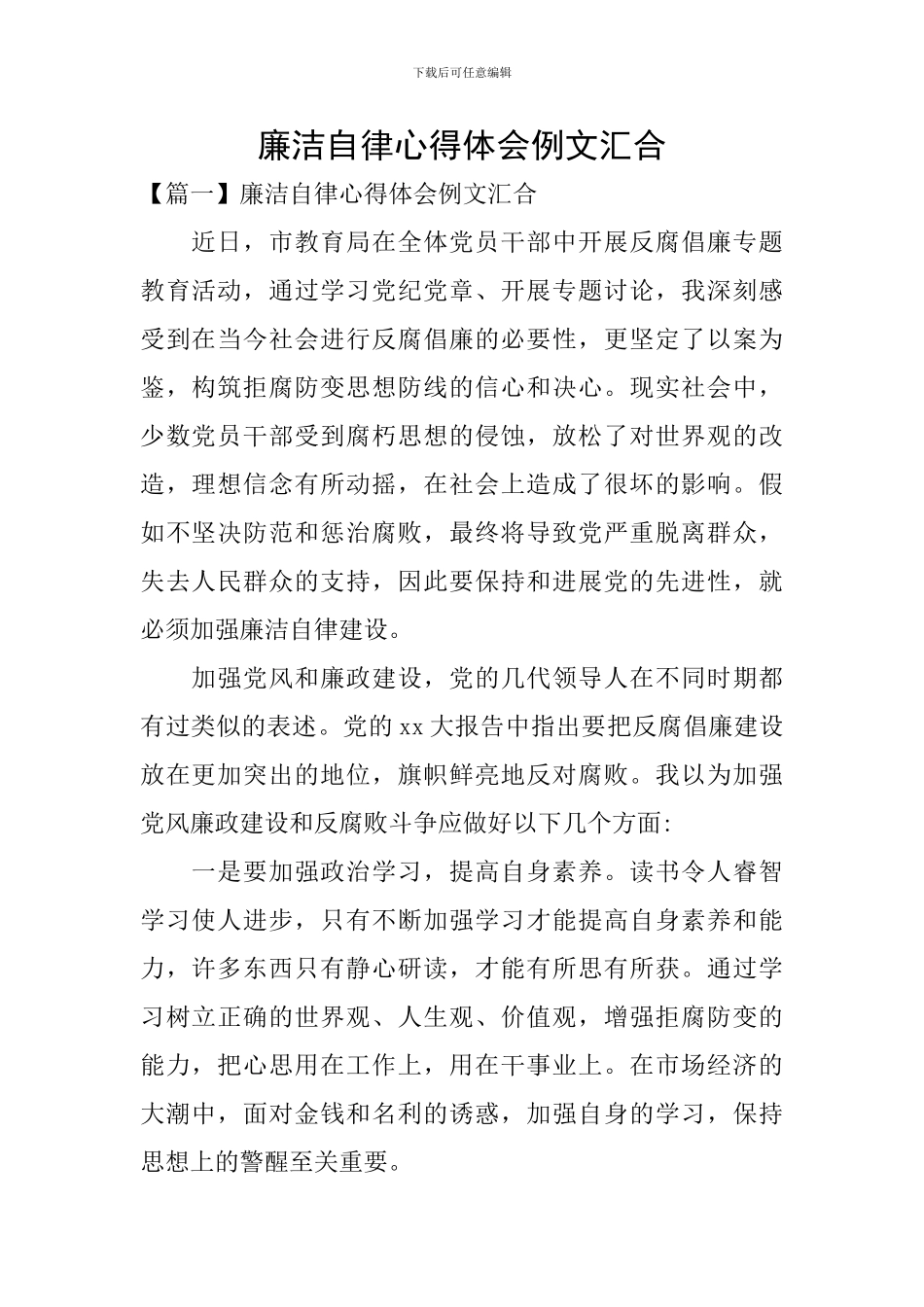 廉洁自律心得体会例文汇集_第1页