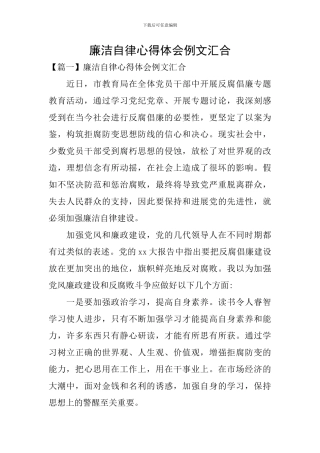 廉洁自律心得体会例文汇集