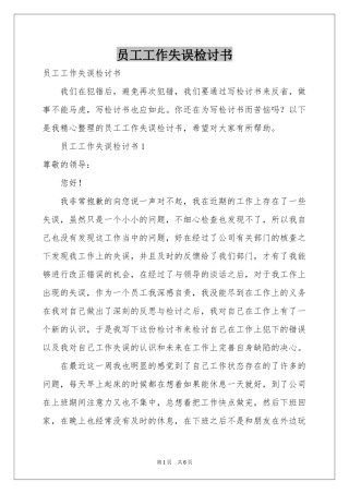 员工工作失误检讨书