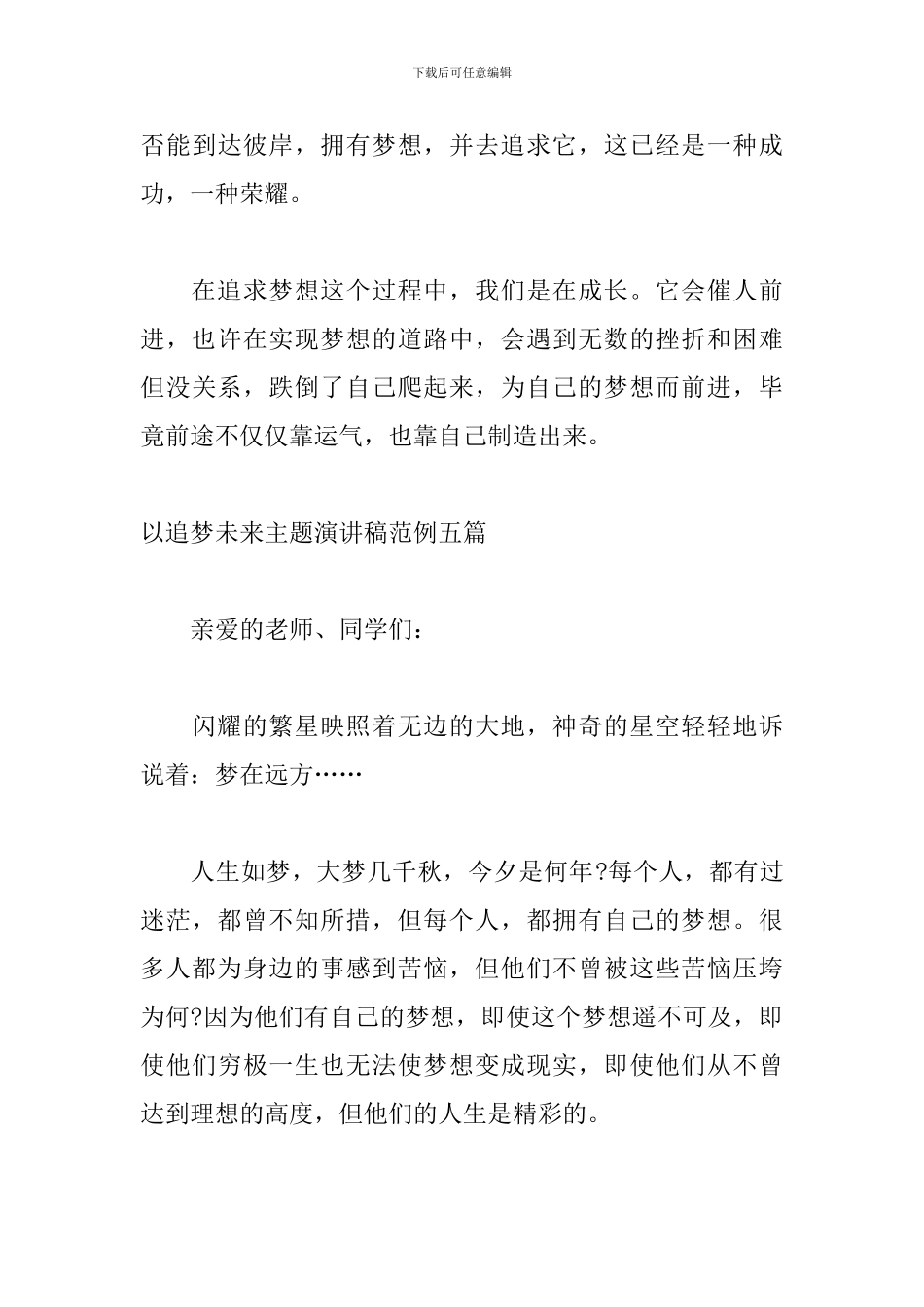 以追梦未来主题演讲稿范例五篇_第3页