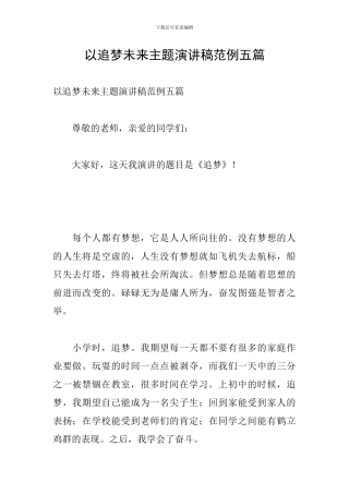 以追梦未来主题演讲稿范例五篇