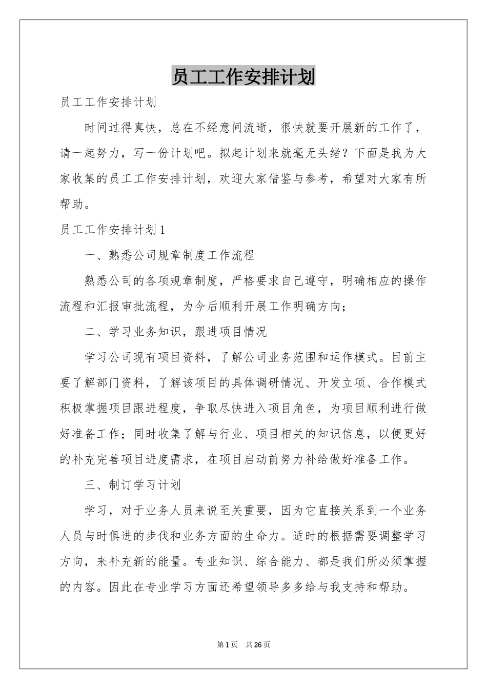 员工工作安排参考计划_第1页