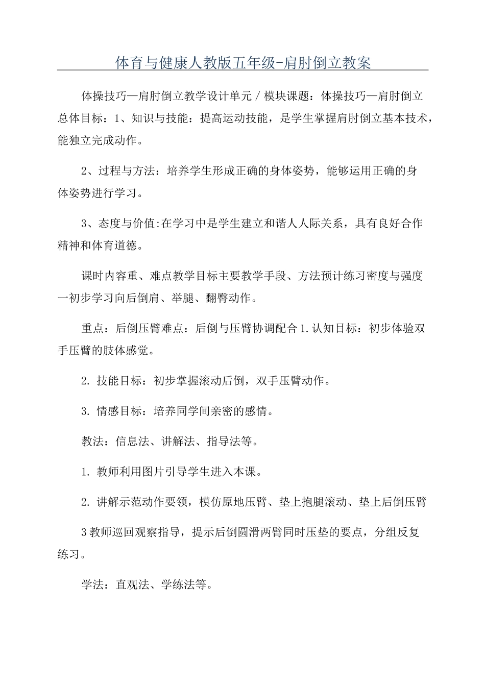 体育与健康人教版五年级-肩肘倒立教案_第1页