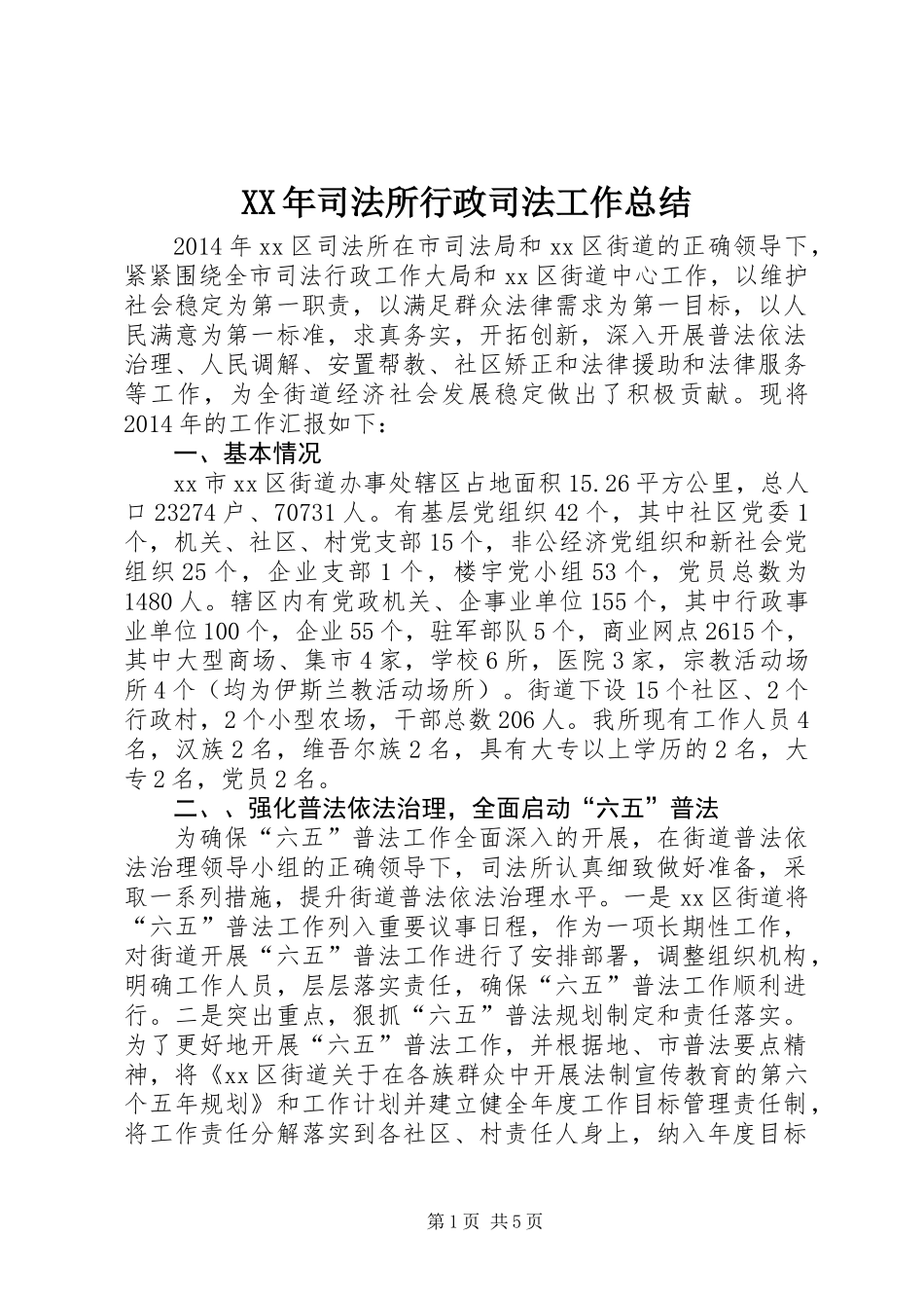 XX年司法所行政司法工作总结_第1页