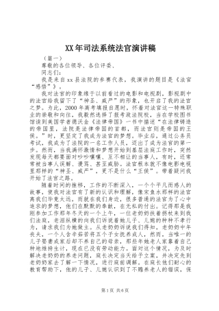 XX年司法系统法官演讲稿