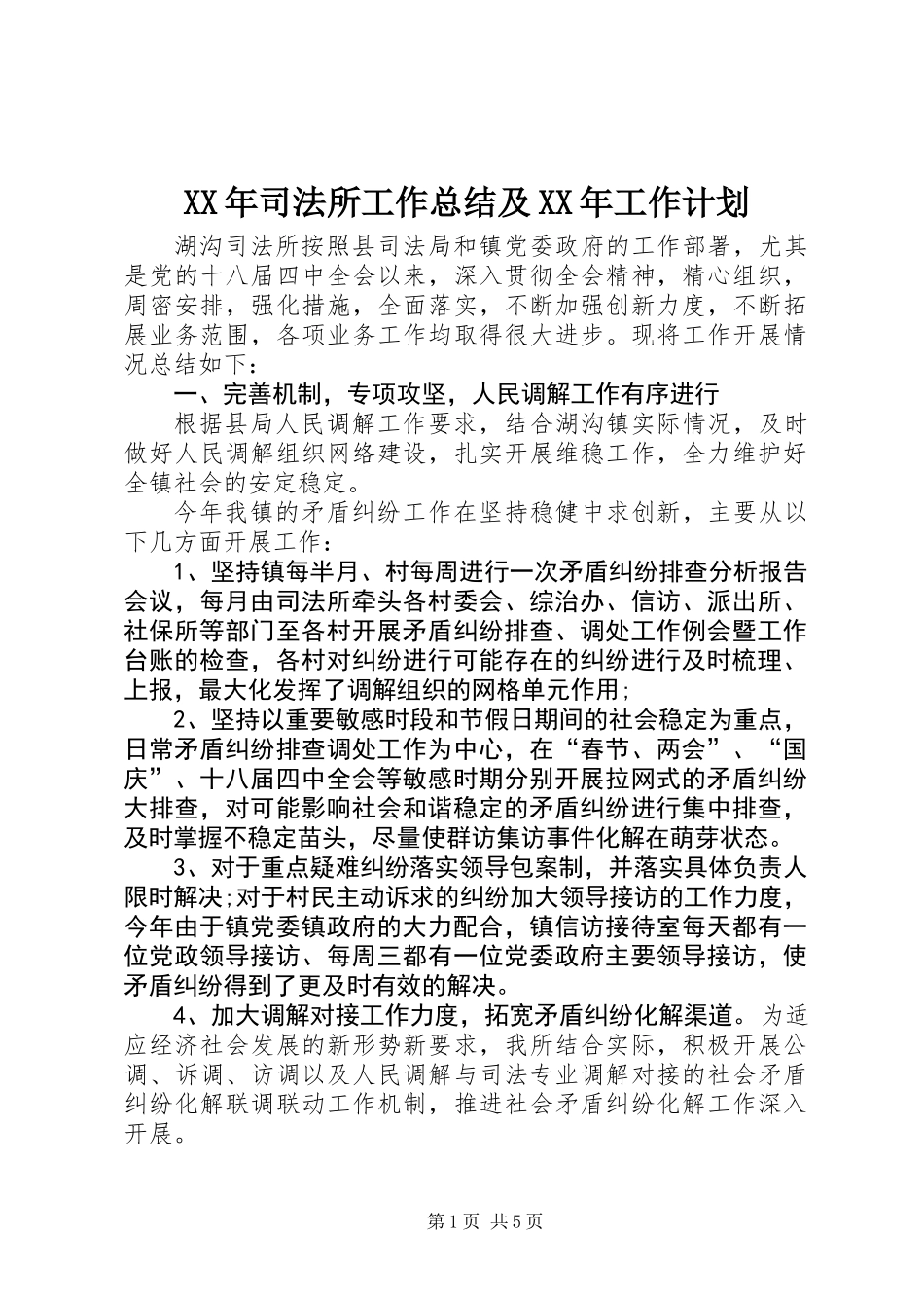XX年司法所工作总结及XX年工作计划_第1页