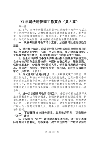 XX年司法所管理工作要点(共8篇)