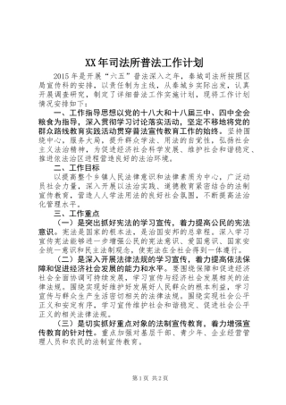 XX年司法所普法工作计划