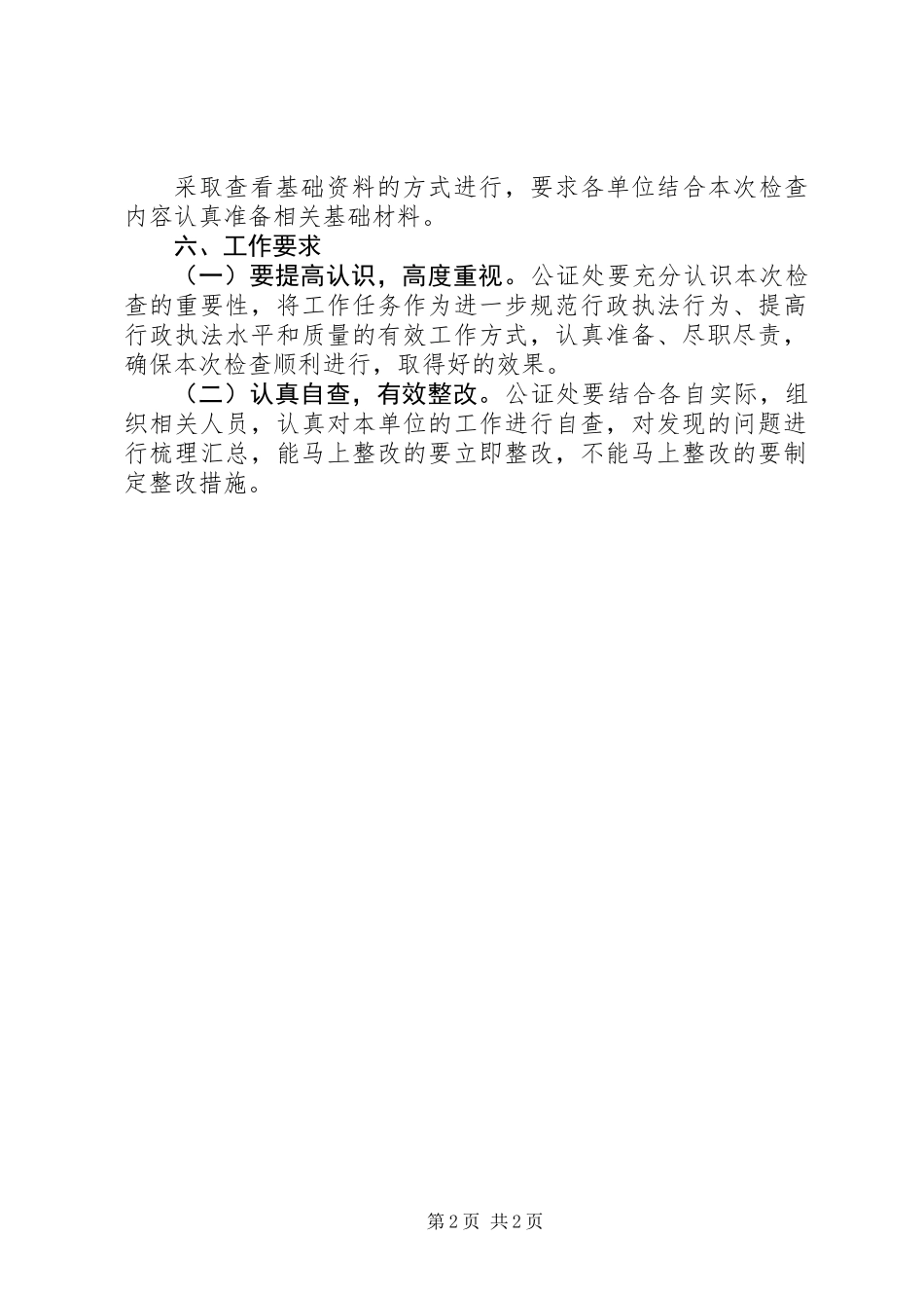 XX年司法监督检查工作计划_第2页