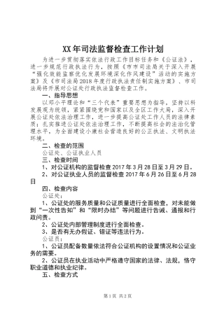 XX年司法监督检查工作计划