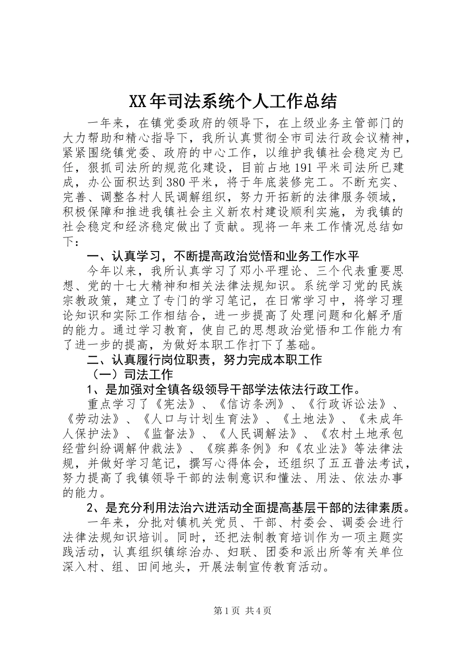XX年司法系统个人工作总结_第1页