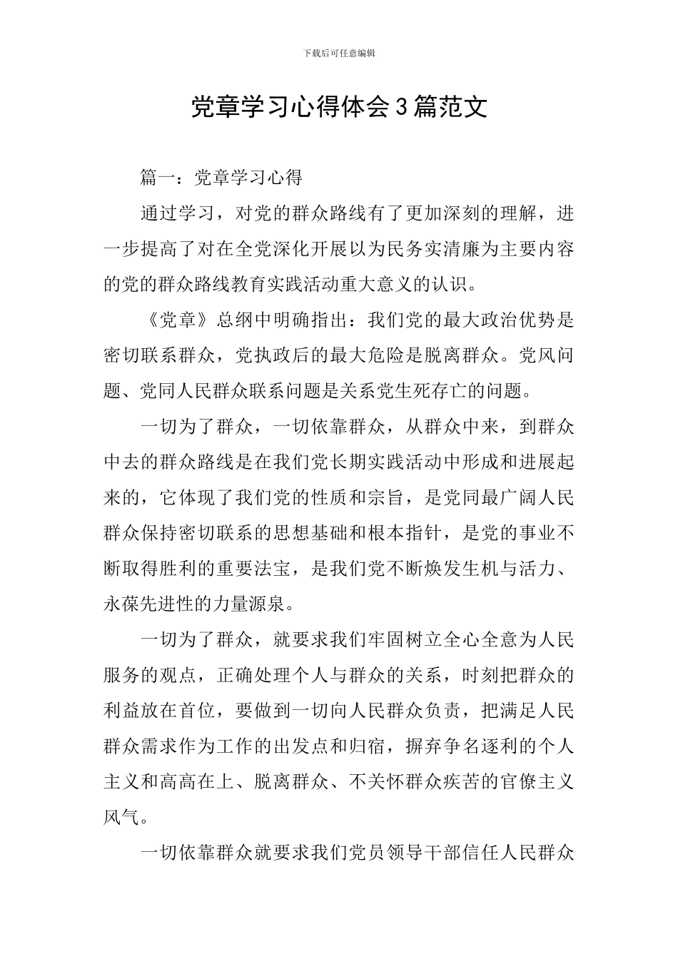 党章学习心得体会3篇范文_第1页