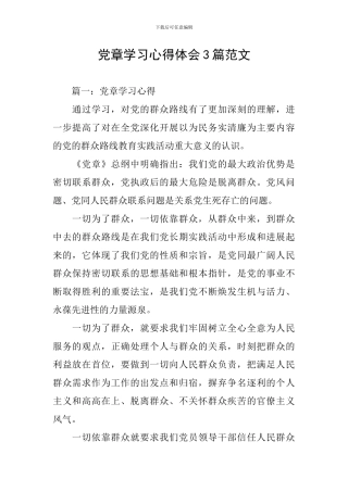 党章学习心得体会3篇范文