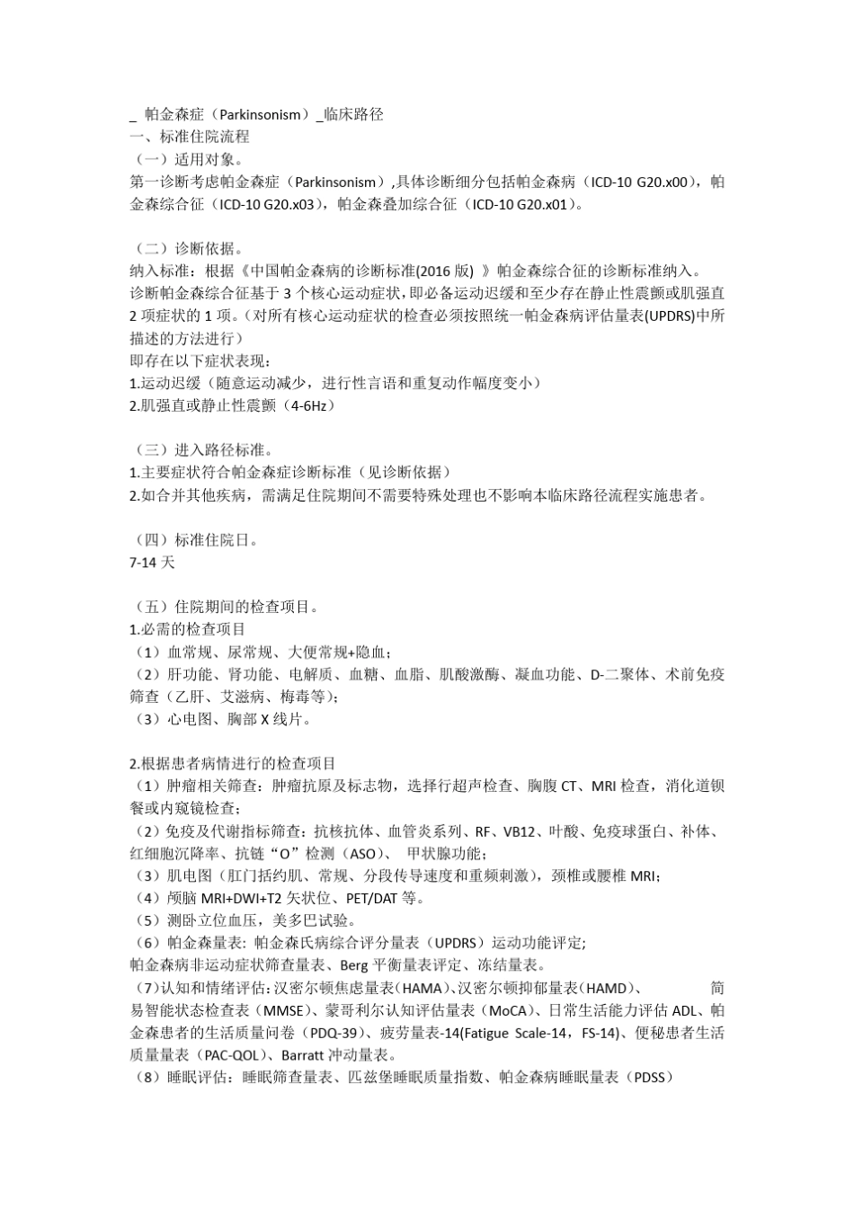 帕金森临床路径 _第1页