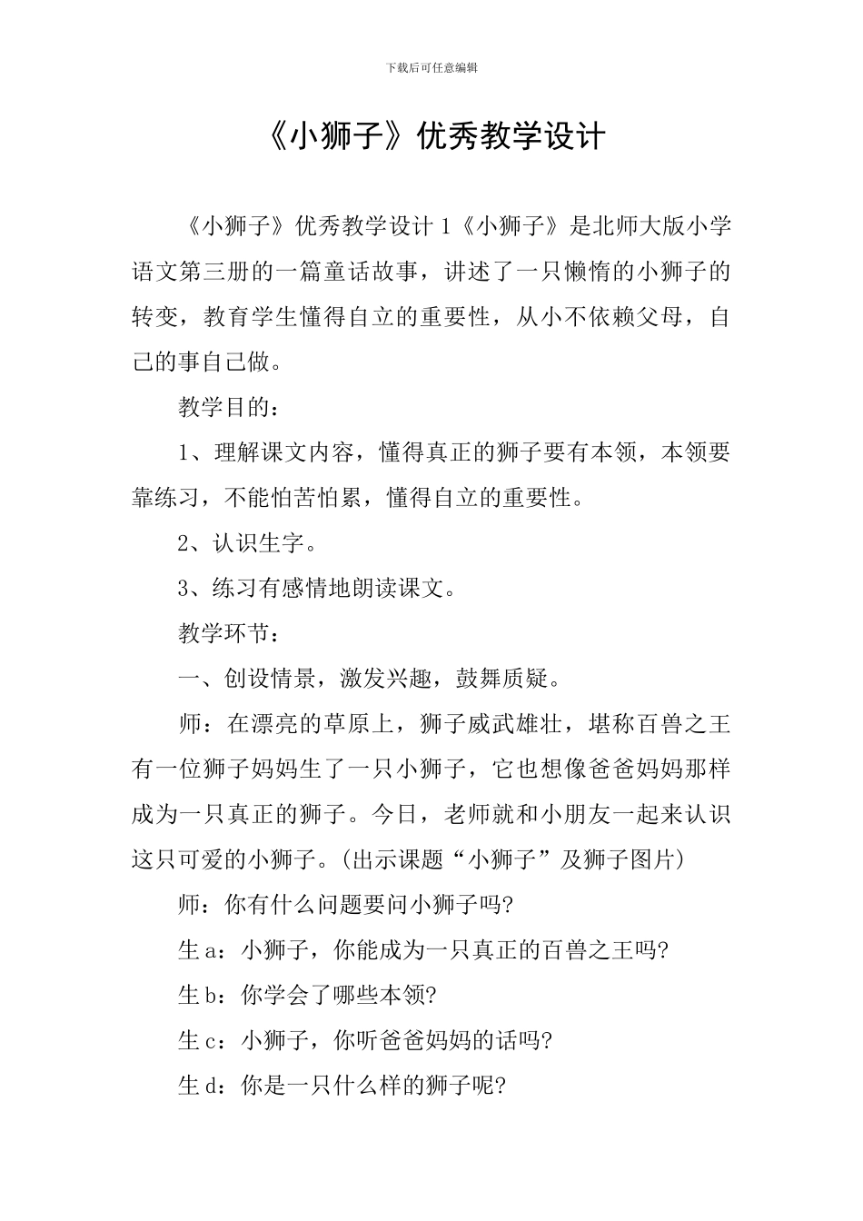 《小狮子》优秀教学设计_第1页