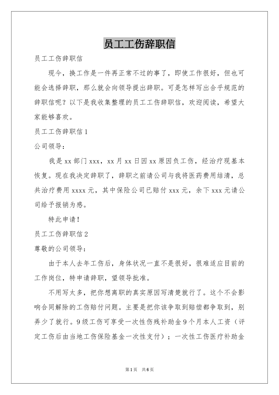员工工伤辞职信_第1页