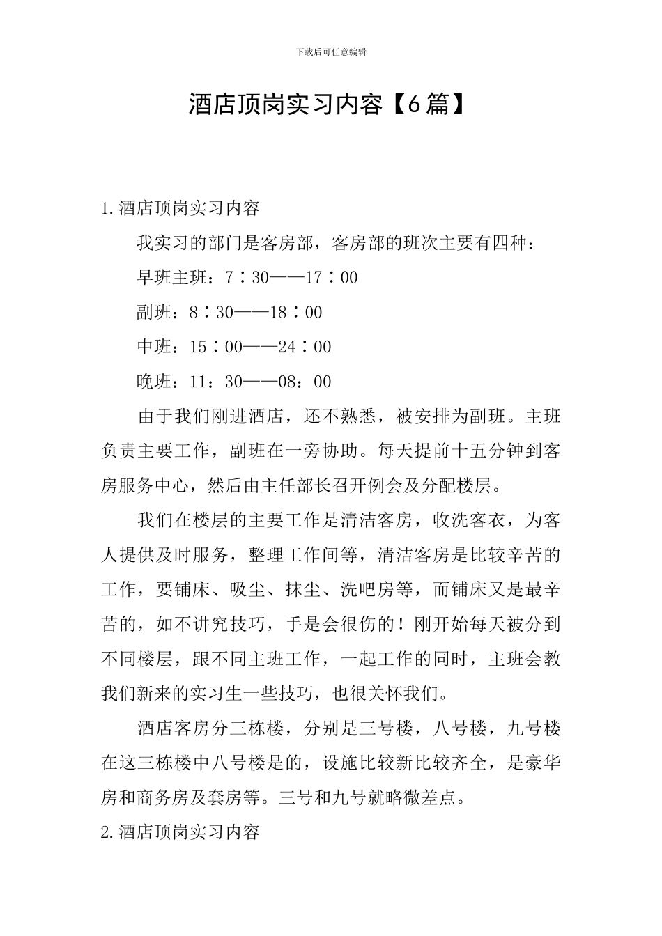 酒店顶岗实习内容_第1页