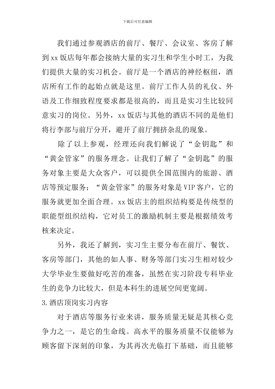 酒店顶岗实习内容_第2页