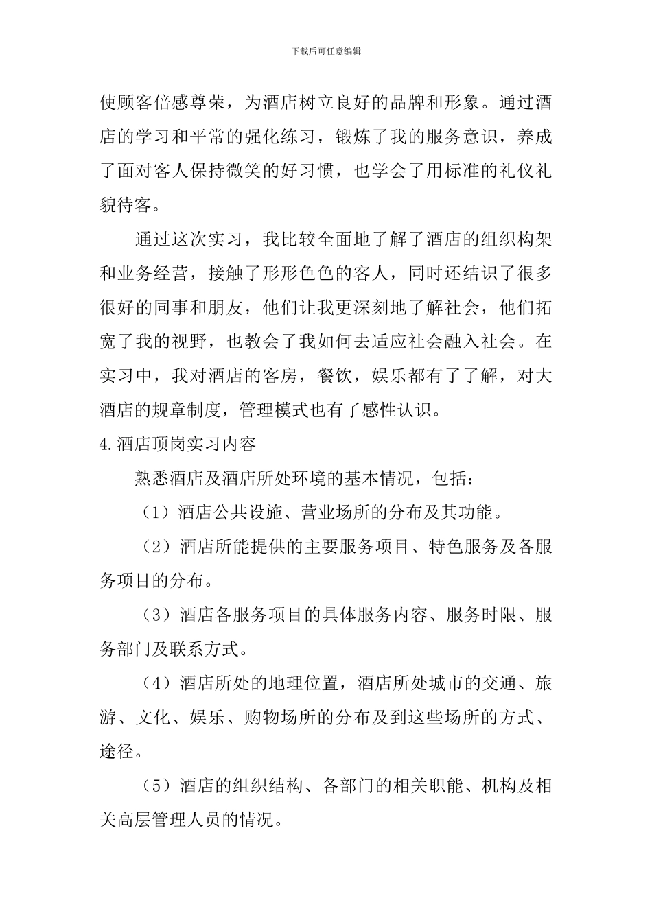 酒店顶岗实习内容_第3页