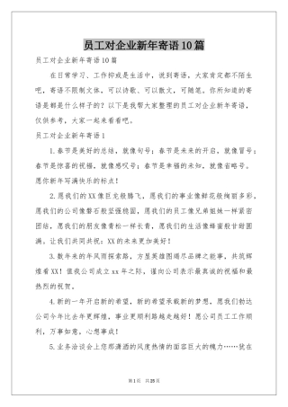 员工对企业新年寄语10篇