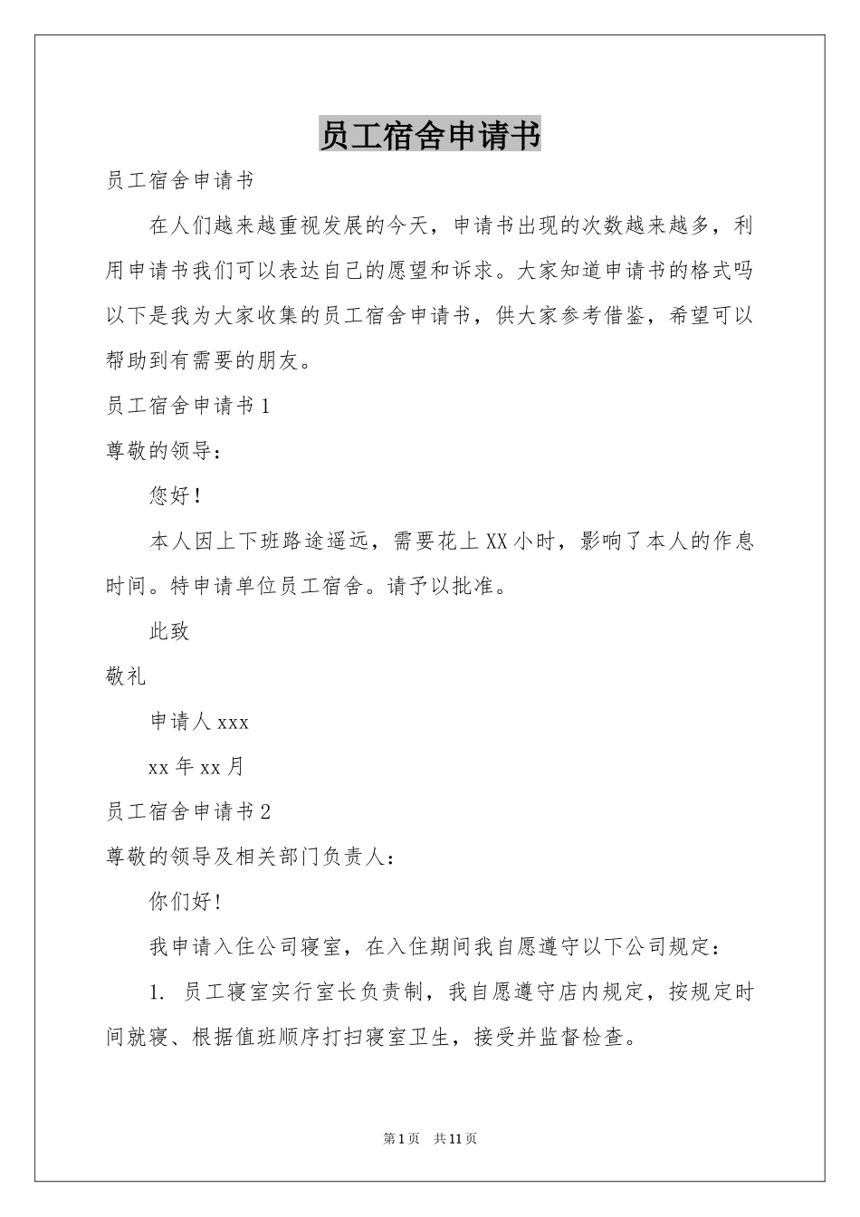员工宿舍申请书_第1页