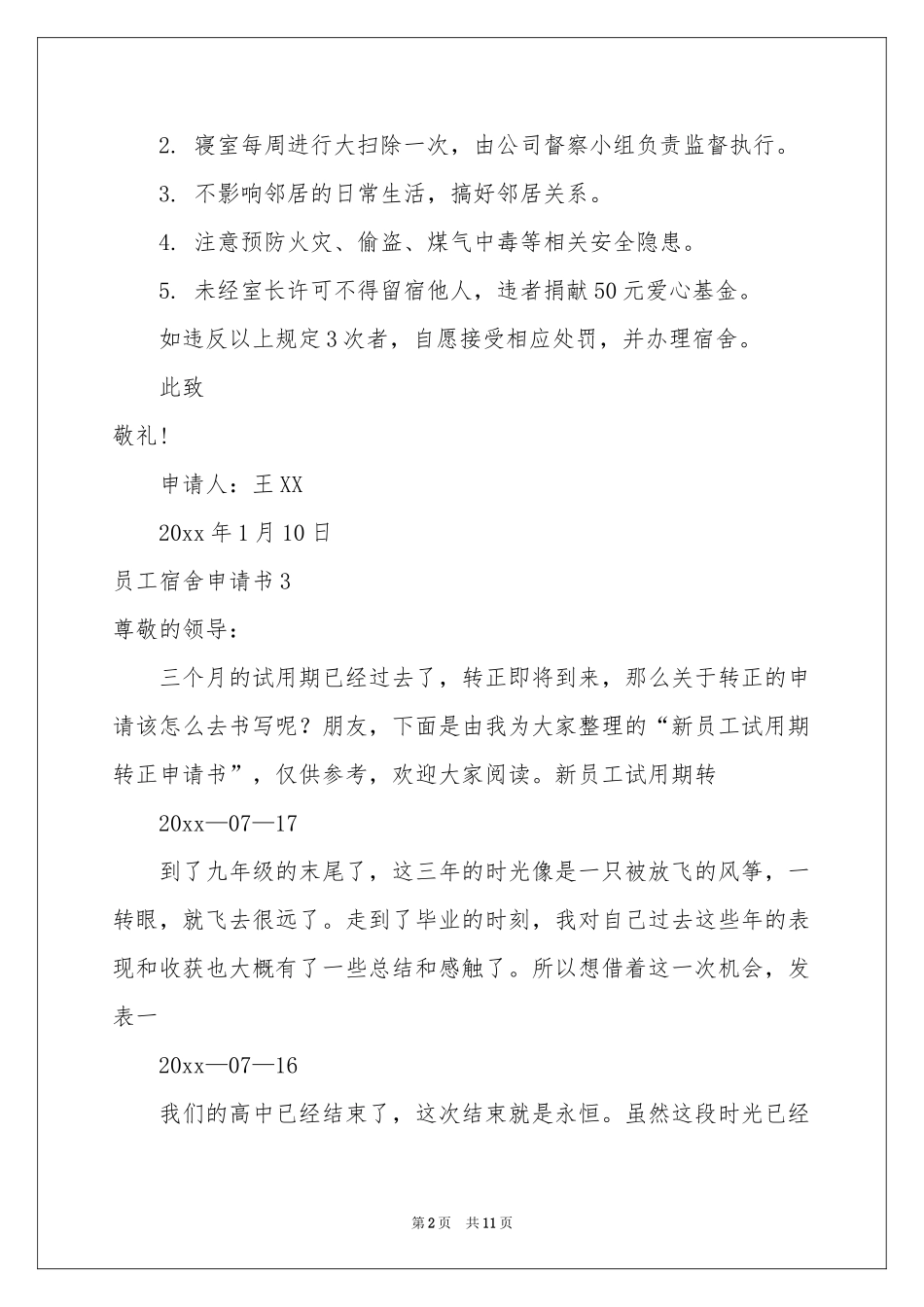 员工宿舍申请书_第2页