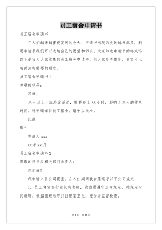员工宿舍申请书