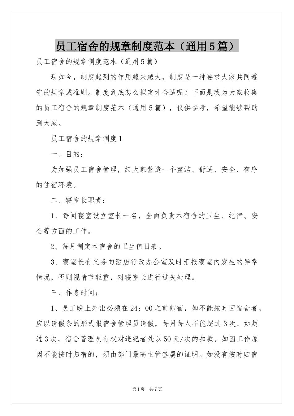 员工宿舍的规章制度范本（通用5篇）_第1页