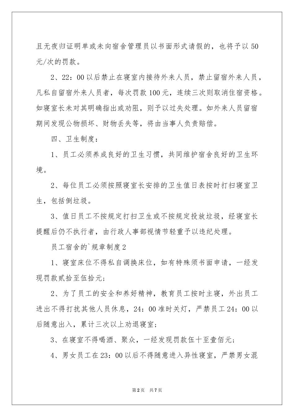 员工宿舍的规章制度范本（通用5篇）_第2页