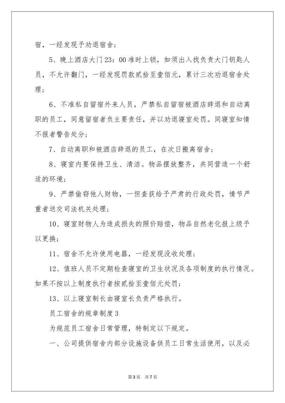 员工宿舍的规章制度范本（通用5篇）_第3页
