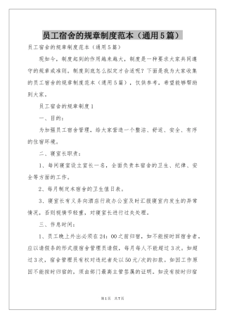 员工宿舍的规章制度范本（通用5篇）