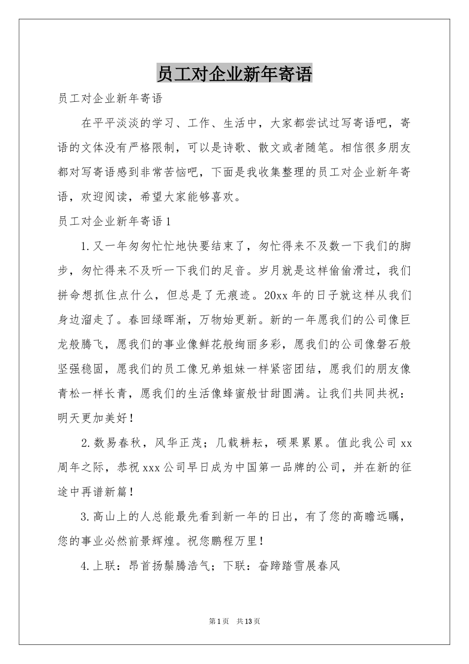 员工对企业新年寄语_第1页
