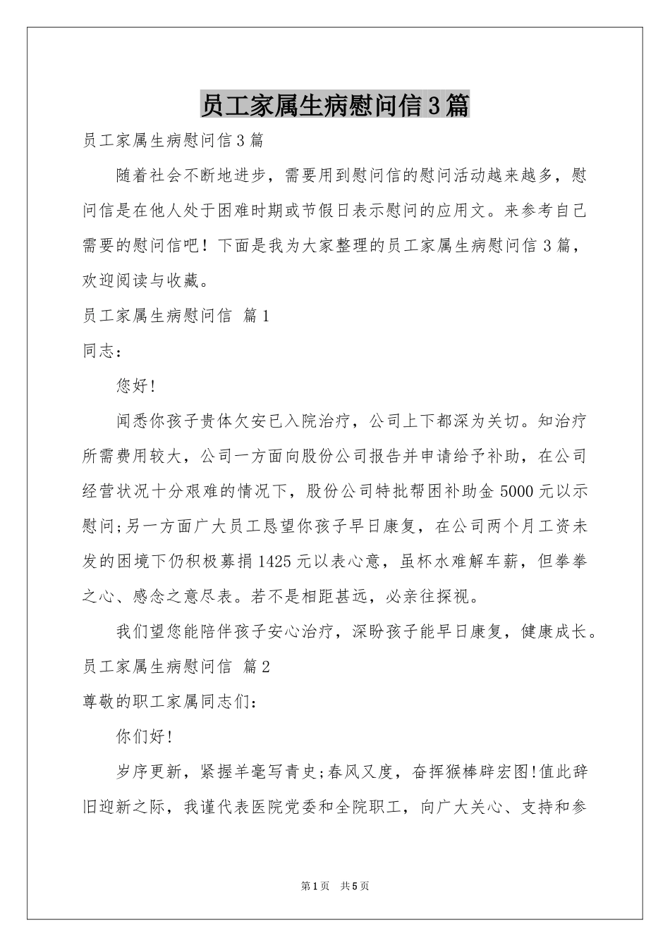 员工家属生病慰问信3篇_第1页