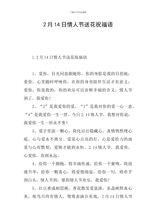 2月14日情人节送花祝福语