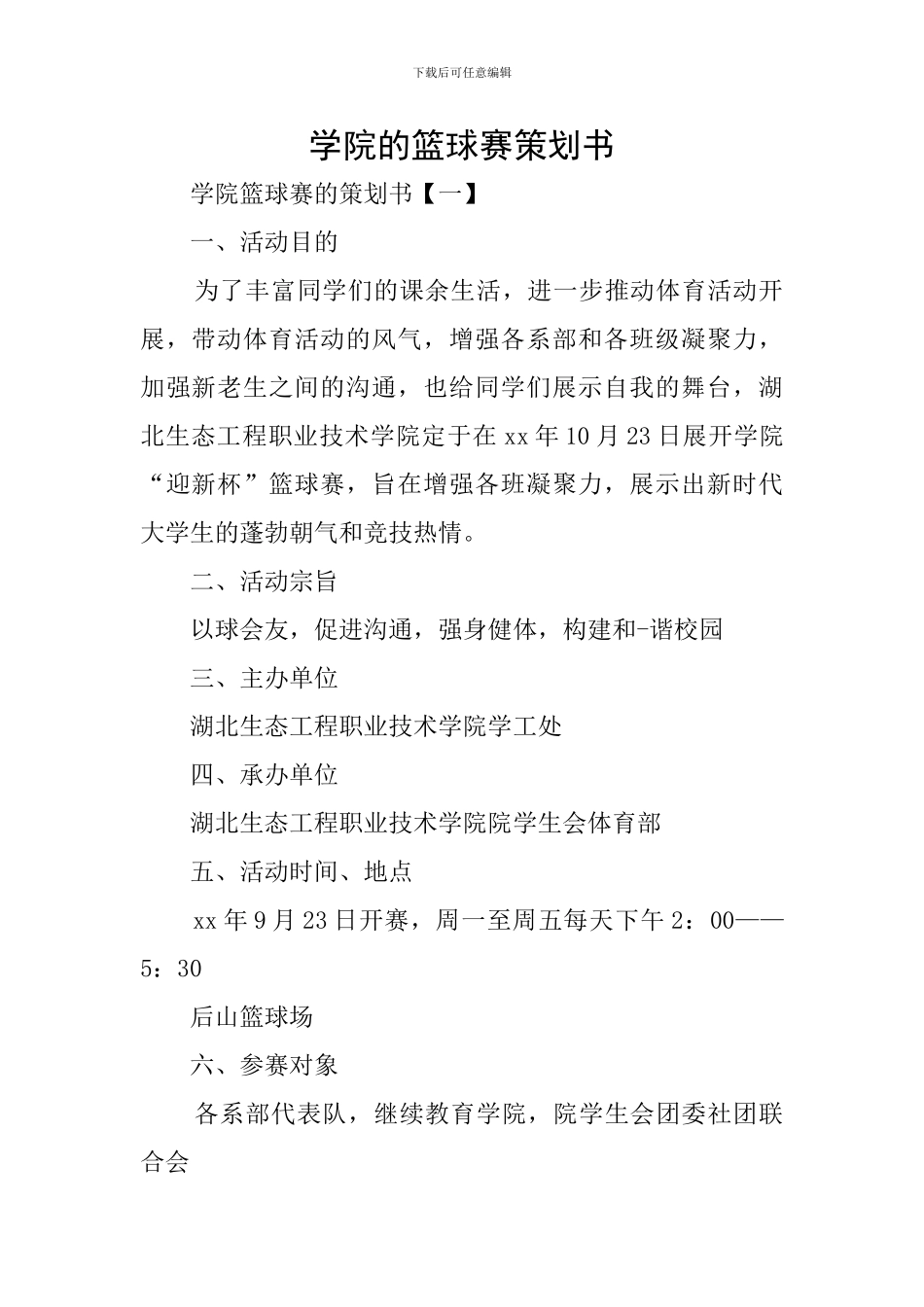 学院的篮球赛策划书_第1页