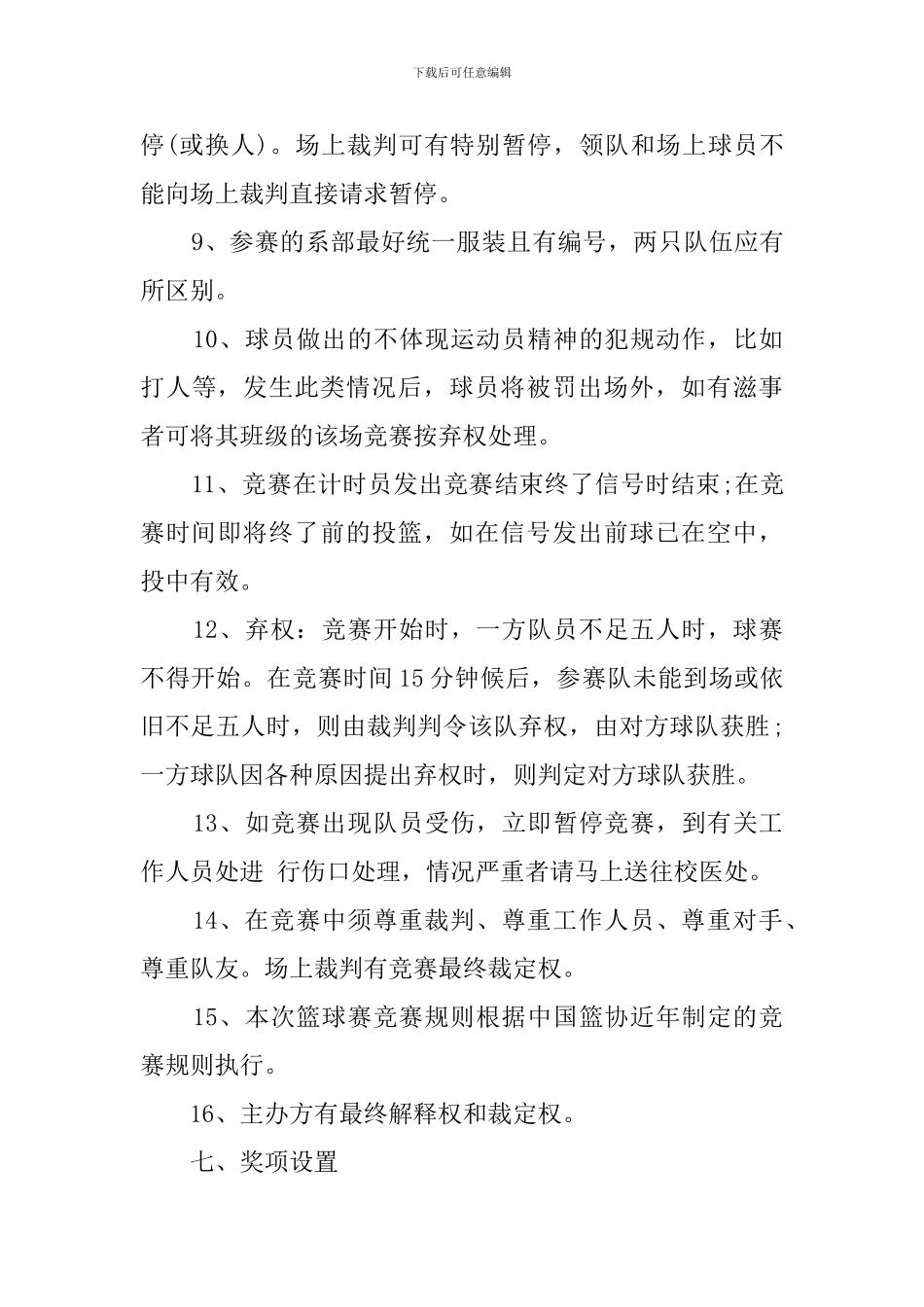 学院的篮球赛策划书_第3页