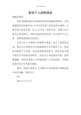 职员个人辞职报告
