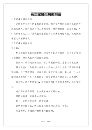员工家属生病慰问信
