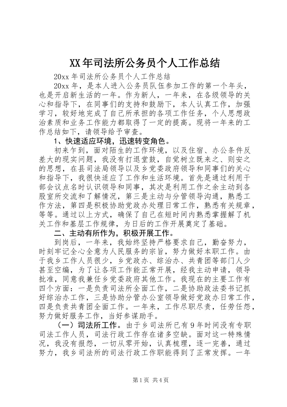 XX年司法所公务员个人工作总结_第1页