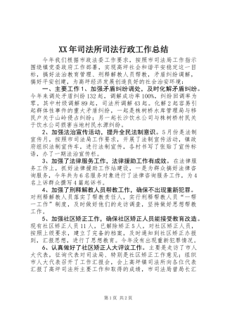 XX年司法所司法行政工作总结