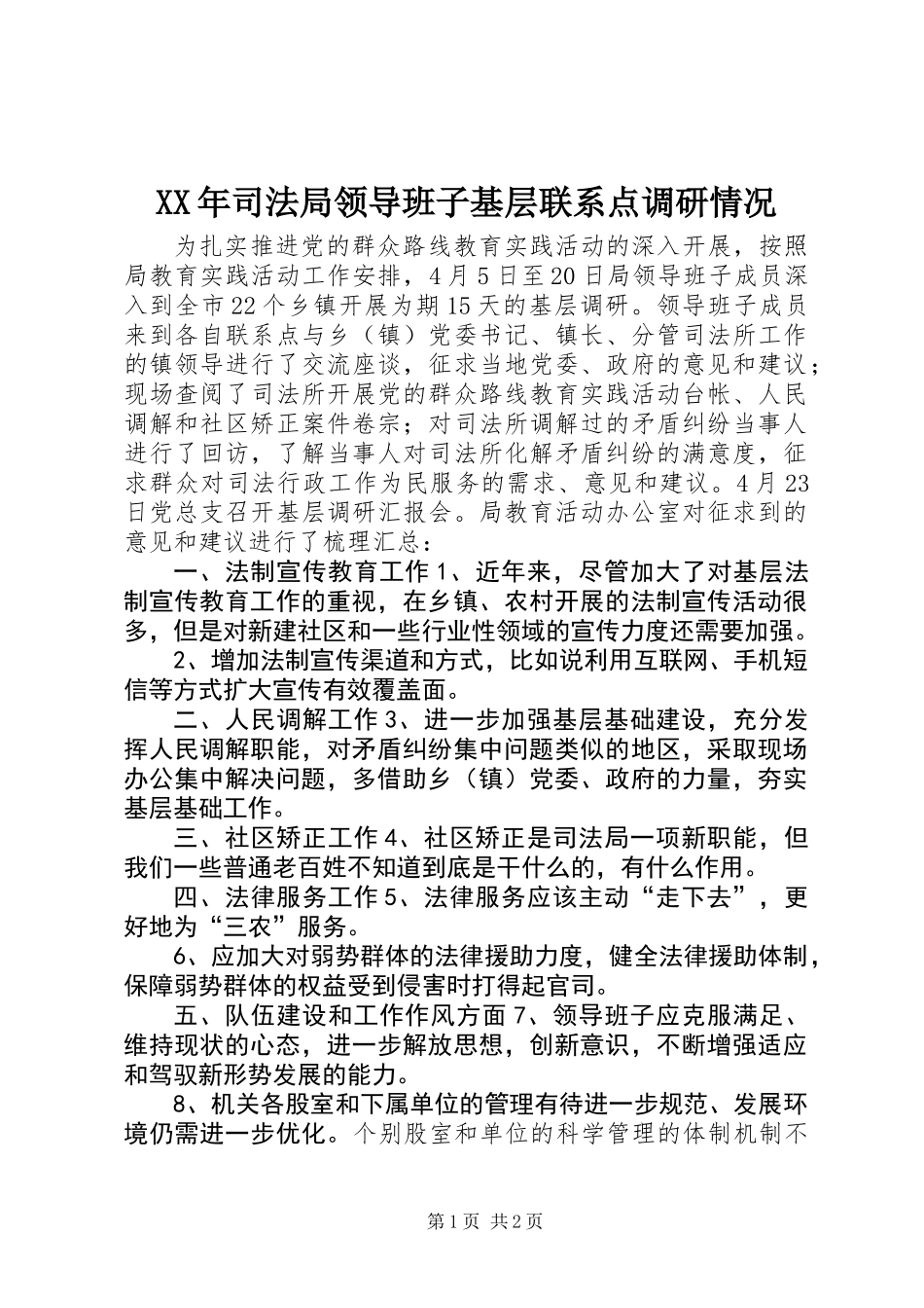 XX年司法局领导班子基层联系点调研情况_第1页