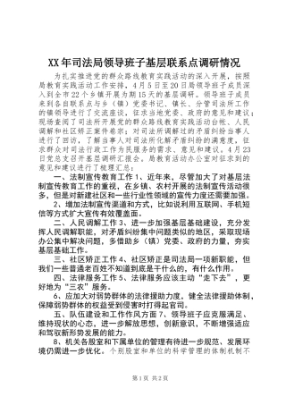 XX年司法局领导班子基层联系点调研情况