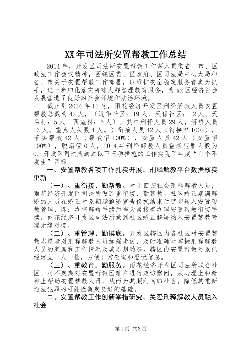 XX年司法所安置帮教工作总结_第1页