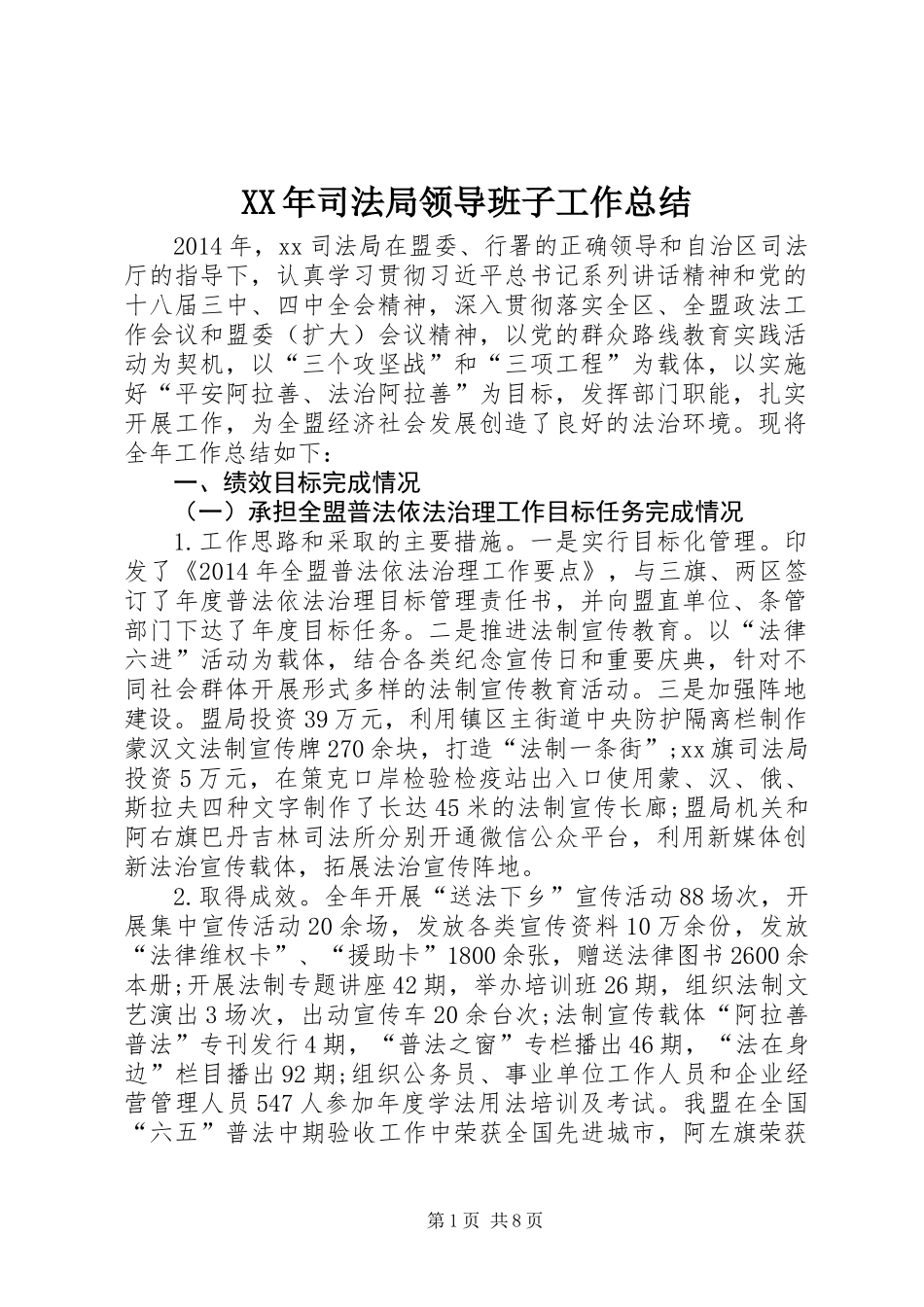 XX年司法局领导班子工作总结_第1页