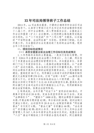 XX年司法局领导班子工作总结