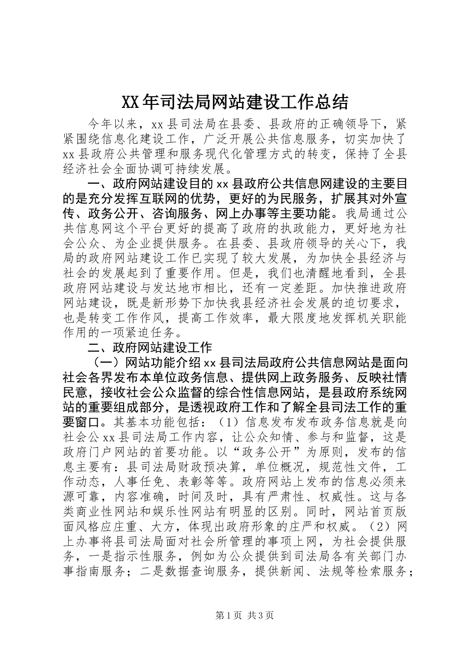 XX年司法局网站建设工作总结_第1页